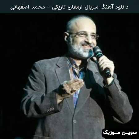 دانلود اهنگ تیتراژ سریال ارمغان تاریکی محمد اصفهانی